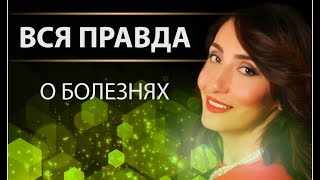 Вся правда о болезнях! Вся правда о болезнях!