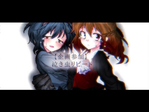 【企画参加】夏空に輝け！東方pv大会！　泣き虫リピート