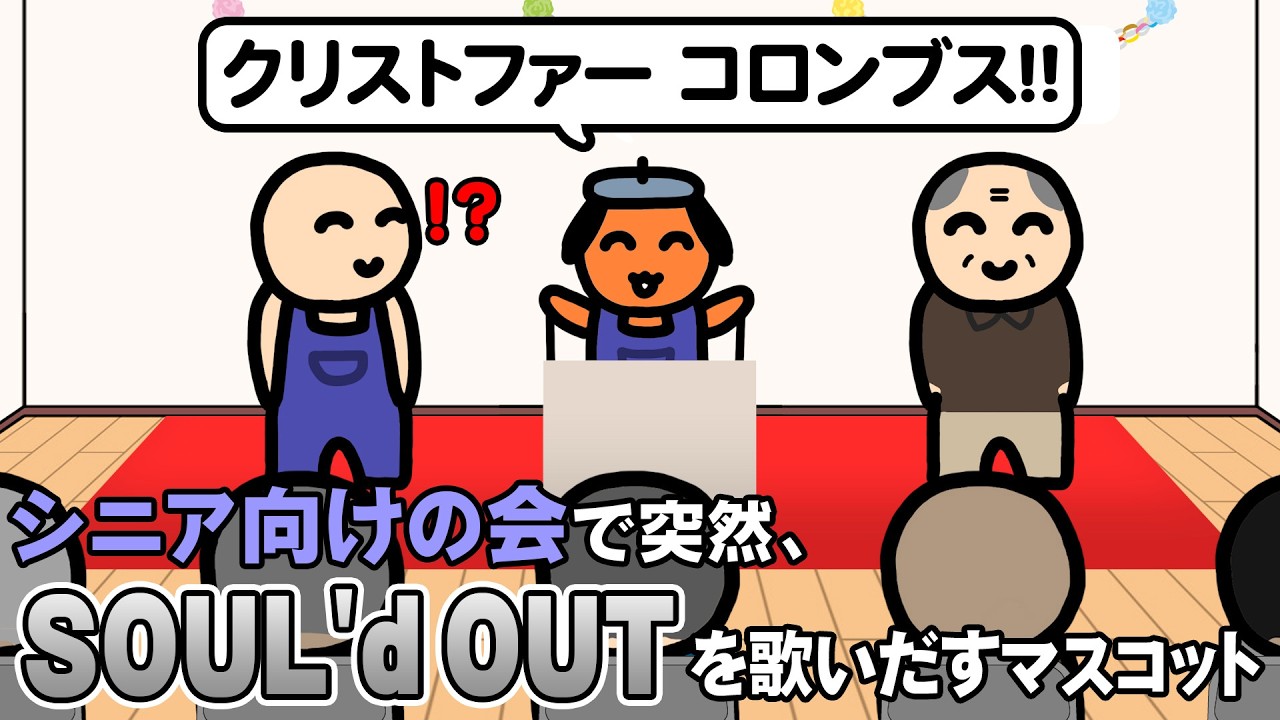 シニア向けの会で突然、SOUL'd OUTを歌いだすマスコット