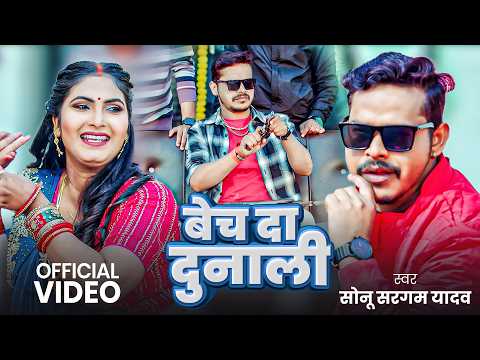 BECH DA DUNALI | SONU SARGM YADAV | BHOJPURI RANGDARI SONG