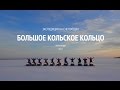 Экспедиция на снегоходах "Большое Кольское кольцо" 1. Кольский полуостров.