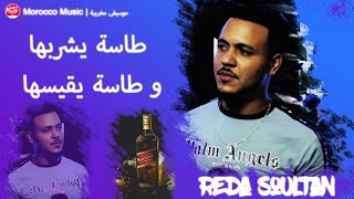 طاسة يشربها وطاسة يقيسها - Reda soultan & badr PnT(EXCLUSIVE music video) tasa ychrobha wtasa y9isha