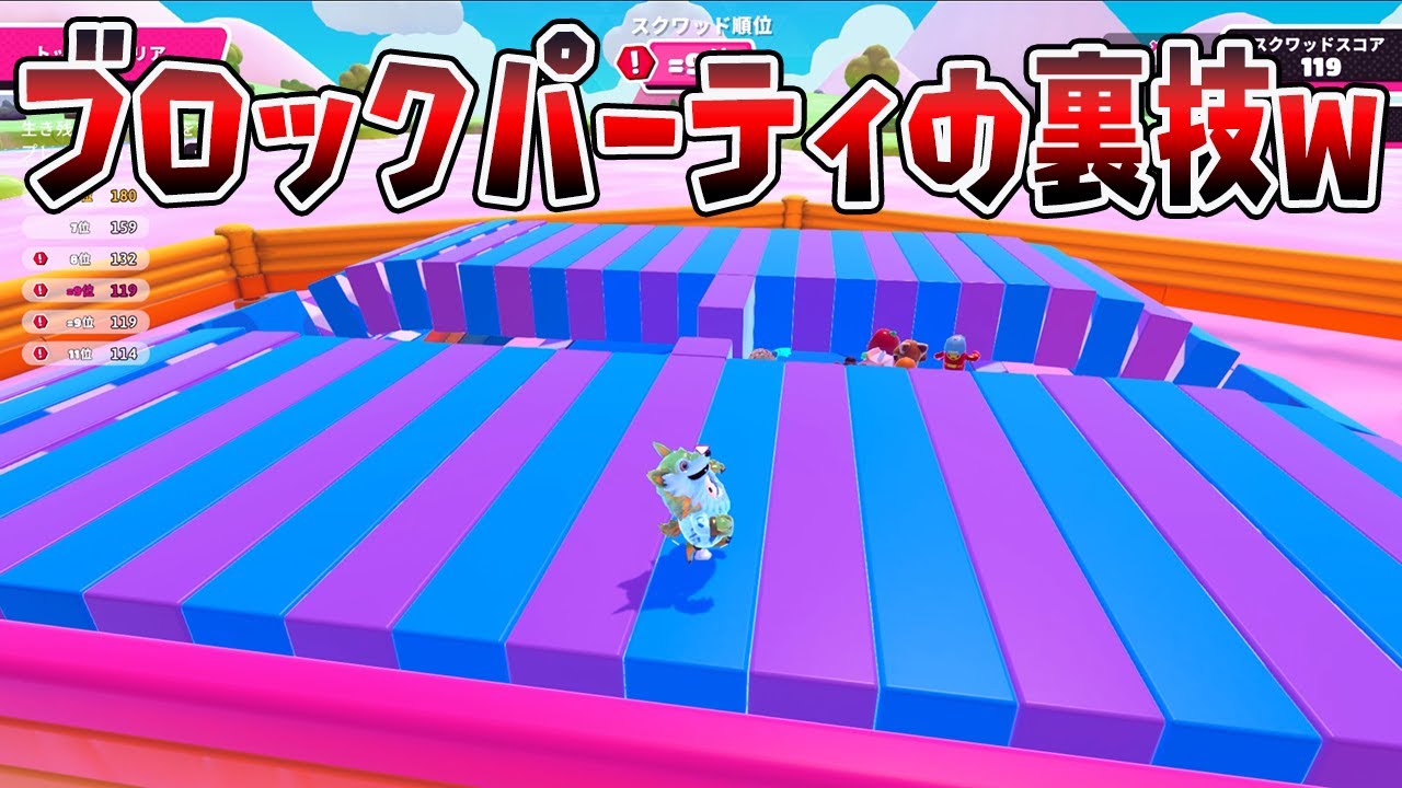 ブロックパーティの裏技ｗｗｗｗ【フォールガイズ/Fall Guys】