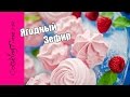 ЗЕФИР малиновый - ягодный десерт / очень вкусный домашний зефир из ягоды / простой рецепт из малины