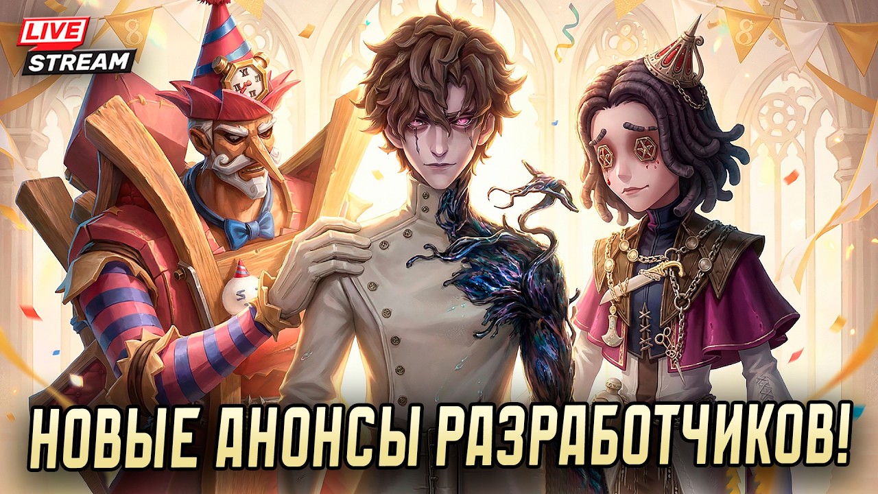 Обзор новых анонсов от разработчиков / Новый охотник, годовщина игры Identity V и многое другое!