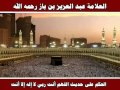 الحكم على حديث اللهم أنت ربي لا إله إلا أنت العلامة عبد العزيز بن باز رحمه الله الحكم على حديث اللهم أنت ربي لا إله إلا أنت العلامة عبد العزيز بن باز رحمه الله