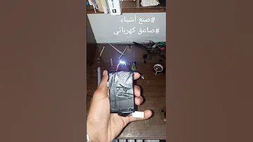 كيفية صنع صاعق كهربائي 