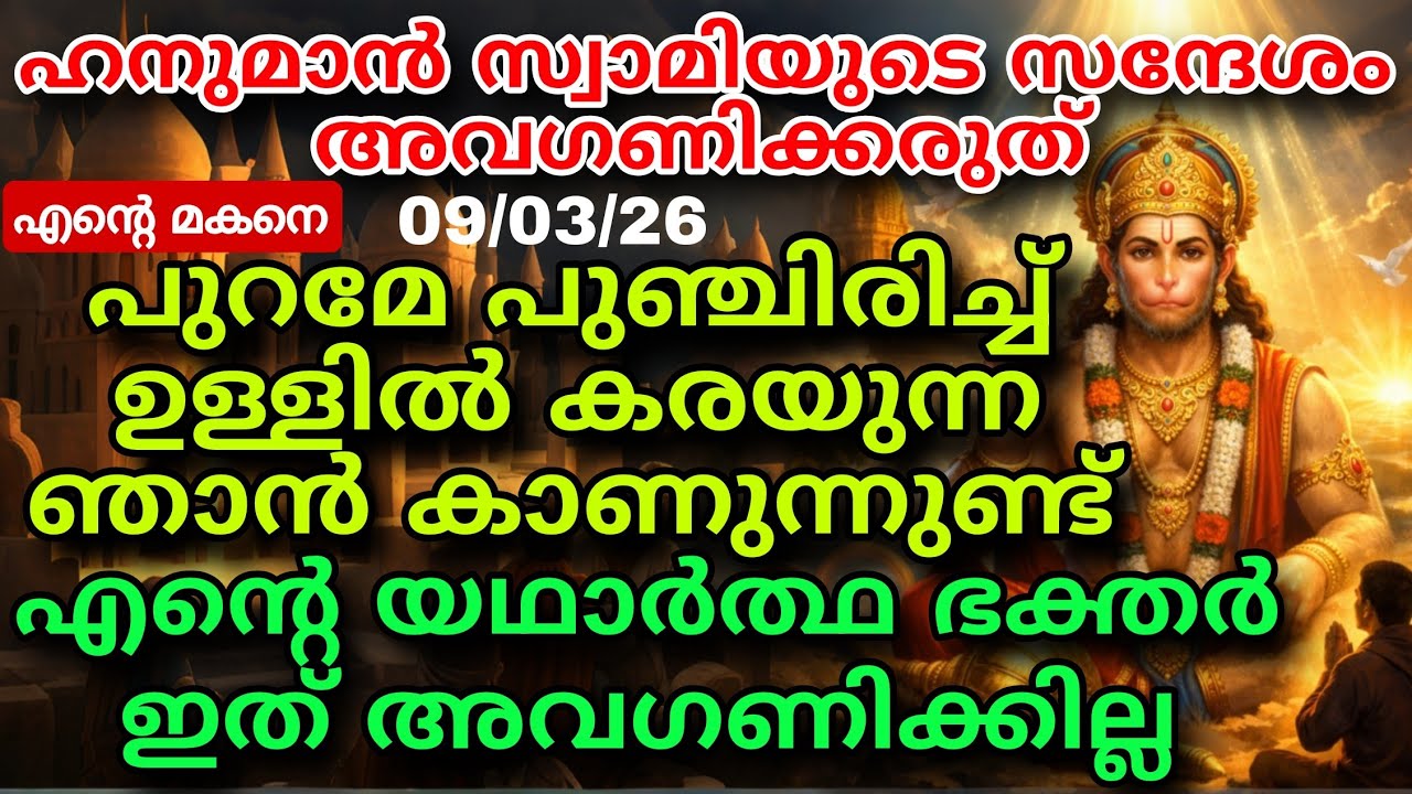 ഭക്തർക്കുള്ള ഹനുമാൻ ദേവന്റെ മുന്നറിയിപ്പും അനുഗ്രഹവും | കേൾക്കേണ്ട സന്ദേശം hanuman message anjaneya 