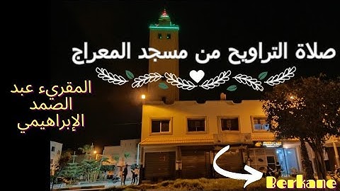 صلاة التراويح في شهر رمضان المبارك من مسجد المعراج بمدينة بركان المغرب 2022  || تلاوة مباركة خاشعة