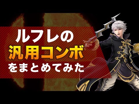 ルフレの汎用コンボをまとめてみた
