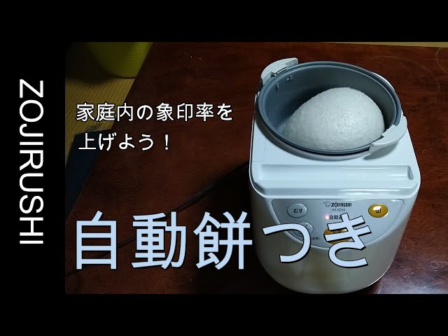 ZOJIRUSHI製の自動餅つき機で餅を作って、巣ごもり生活。象印率を上げ