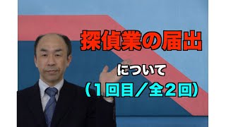 【これであなたも名探偵！！】探偵業の届出について説明します！（１回目／全２回）