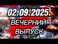 02.09.2025. Вечерний выпуск. Главные новости мира, войны, России, Украины.