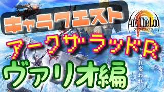 【アークＲ キャラクエスト ヴァリオ編】アークザラッドR　Arc The Lad R　光と音のRPG　無料スマホゲーム　アプリ　ストーリー　シナリオ　SRPG　プレイ動画　やってみた screenshot 4