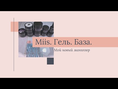 Miis. Гель. База/Мой новый маникюр