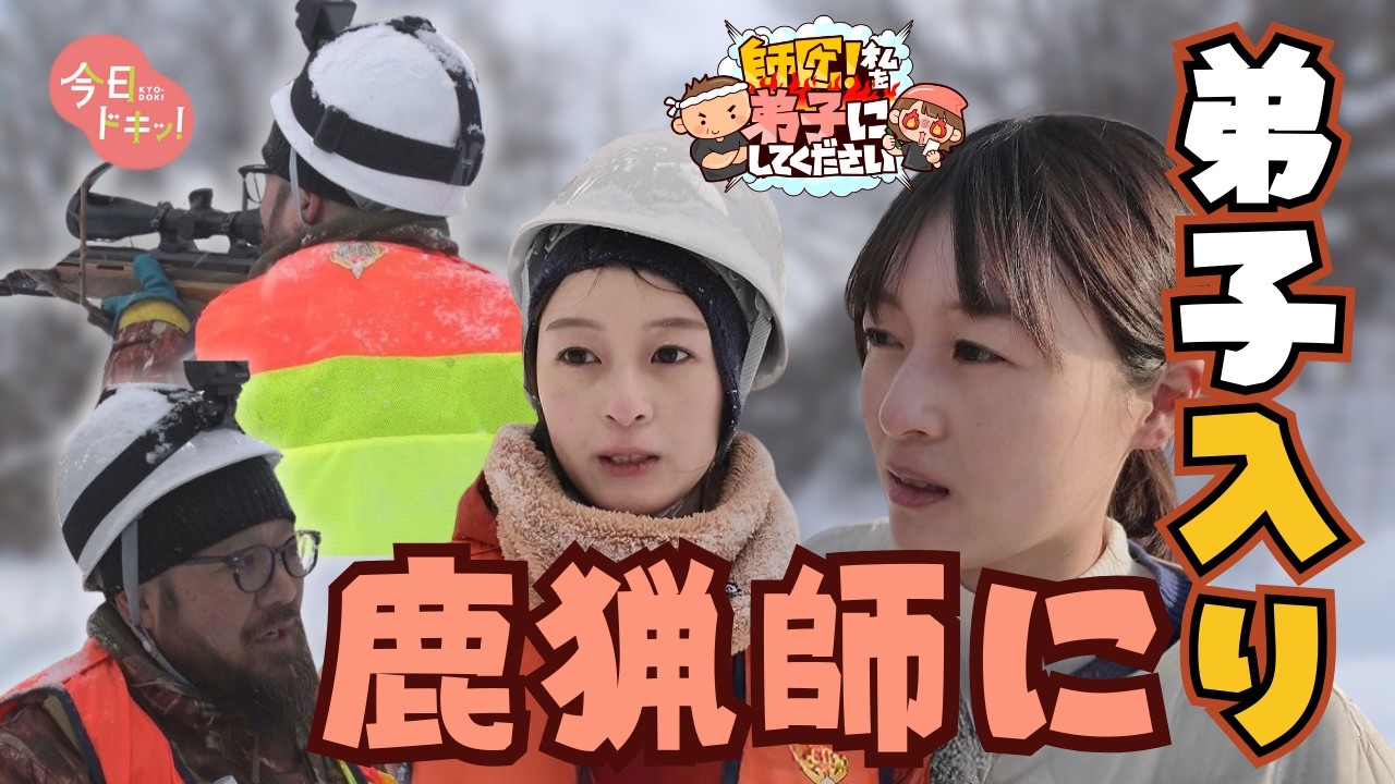 【＃１４】「師匠！私を弟子にしてください」美唄のハンターに１日弟子入り！（2月9日10日11日放送）
