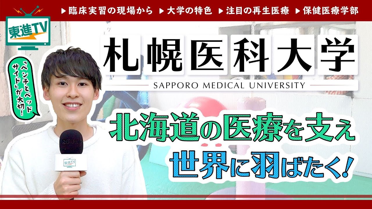 【札幌医科大学】北海道から世界へ！｜北の大地を飛び越え活躍する札幌医科大学に迫る!!