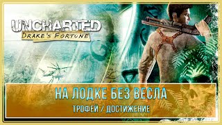 Uncharted: Drake’s Fortune | На лодке без весла | Трофей / Достижение