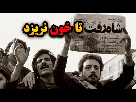 ۲۴ ساعت آخر بر شاه چه گذشت خون یا قدرت