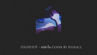 HIGHHOT - หนีทำไม ft.puifai cover By Ryouice