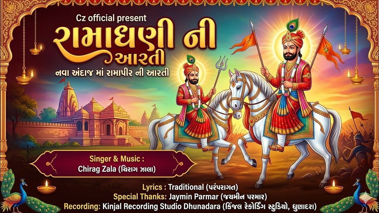 Ramapir Ni Aarti! RAMAPIR NI AARTI 2026! CHIRAGZALA