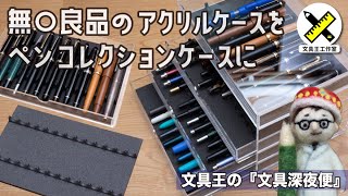 無〇良品のアクリルケースを、筆記具コレクションケースに!!「筆記具展示ベース13連・無印アクリルケースサイズ」文具王工作室【文具王の文具深夜便】