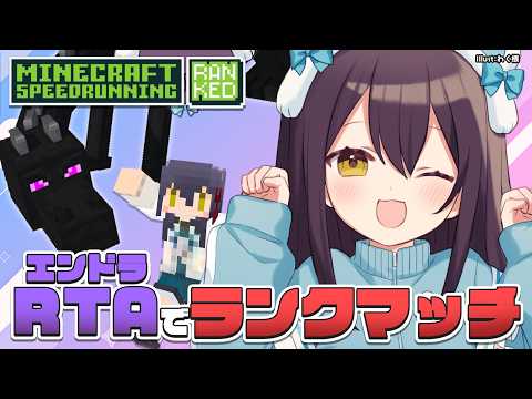 【 エンドラRTA Ranked 】壁くっつきってもしかして…【Vtuber】