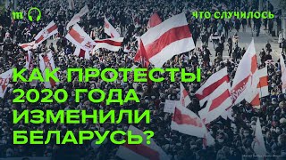 Протесты в Беларуси в 2020 году оказались напрасными?