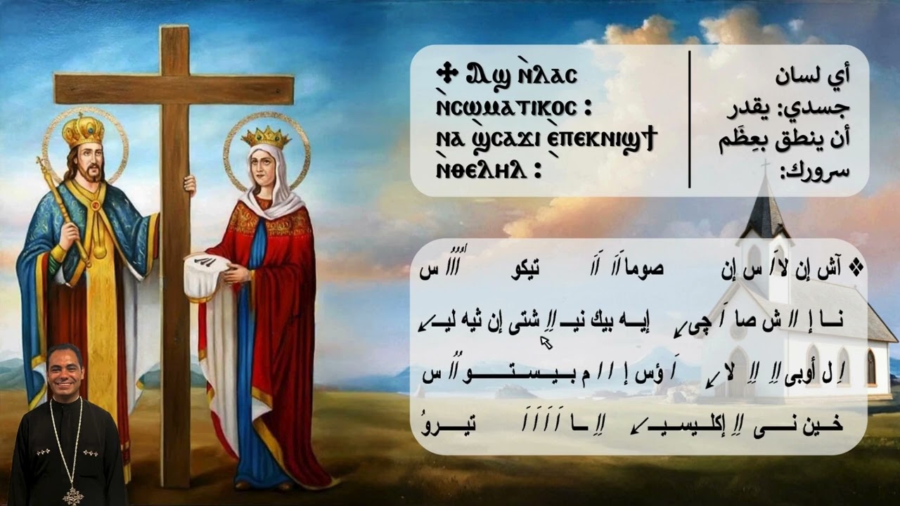 لحن ايطاف انى اسخاى لعيدى الصليب للمرتل مينا حنا 