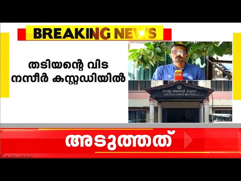 തടിയന്റെവിട നസീര്‍ കസ്റ്റഡിയില്‍; എട്ടു ദിവസത്തെ കസ്റ്റഡിയില്‍ വാങ്ങിയത് സെന്‍ട്രല്‍ ക്രൈബ്രാഞ്ച്
