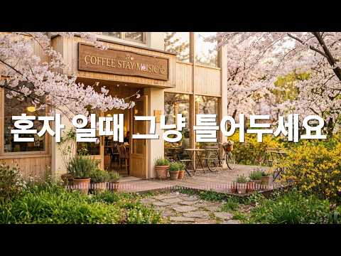 카페에서 조용히 듣기 좋은 음악 / 편안하게 틀어두는 힐링 배경음악 채널 / 통기타 / 따뜻한 보컬 / 로파이 / 포크 / 어쿠스틱