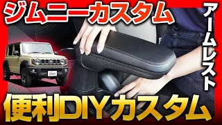 [Easy DIY] Transform your Jimny into a more comfortable ride! How to install a dedicated armrest ...