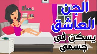 قصتى مع الجن العاشق لن تتخيلو ماذا حدث لى  وكيف تخلصت منه ؟ قصه حقيقه