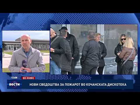 ВО ЖИВО: Нови сведоштва за пожарот во кочанската дискотека