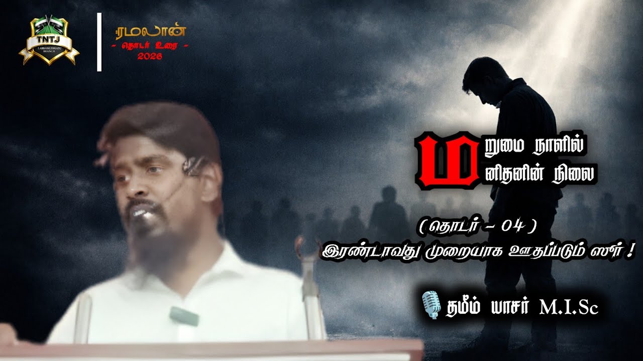 இரண்டாவது முறையாக ஊதப்படும் ஸூர் ! | தொடர் -04 |🎙️தமீம் யாசர் M.I.Sc | ரமலான் தொடர் உரை 2026