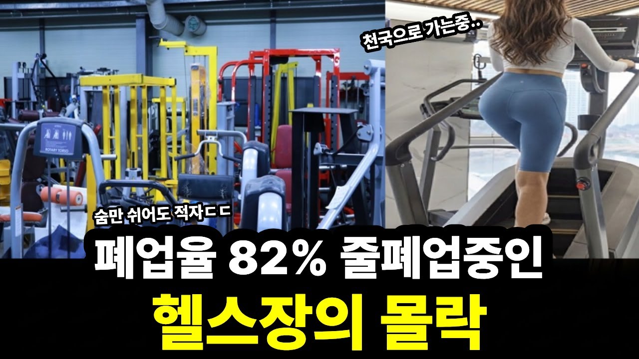 숨만쉬어도 적자.. 폐업율 82% 줄폐업중인 헬스장의 몰락 l 먹튀