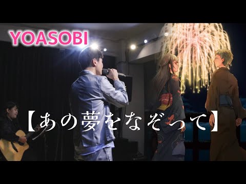 YOASOBI - あの夢をなぞって Cover by Kikaze 弦輝希風