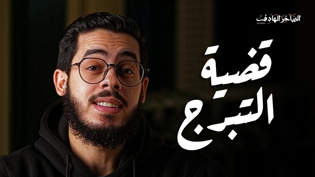 مهم لكل بنت وامرأة مسلمة ‼️