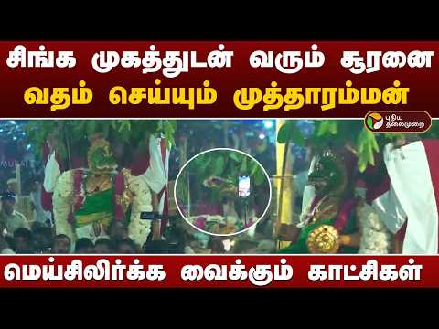 சிங்க முகத்துடன் வரும் சூரனை வதம் செய்த முத்தாரம்மன் | Thoothukudi | Kulasai Dasara