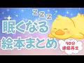 アニメ 絵本読み聞かせ 知育動画|1日終わりにおすすめな睡眠導入絵本朗読/眠りに向かう絵本朗読90分まとめ【子ども向け動画|大人向け広告なし】