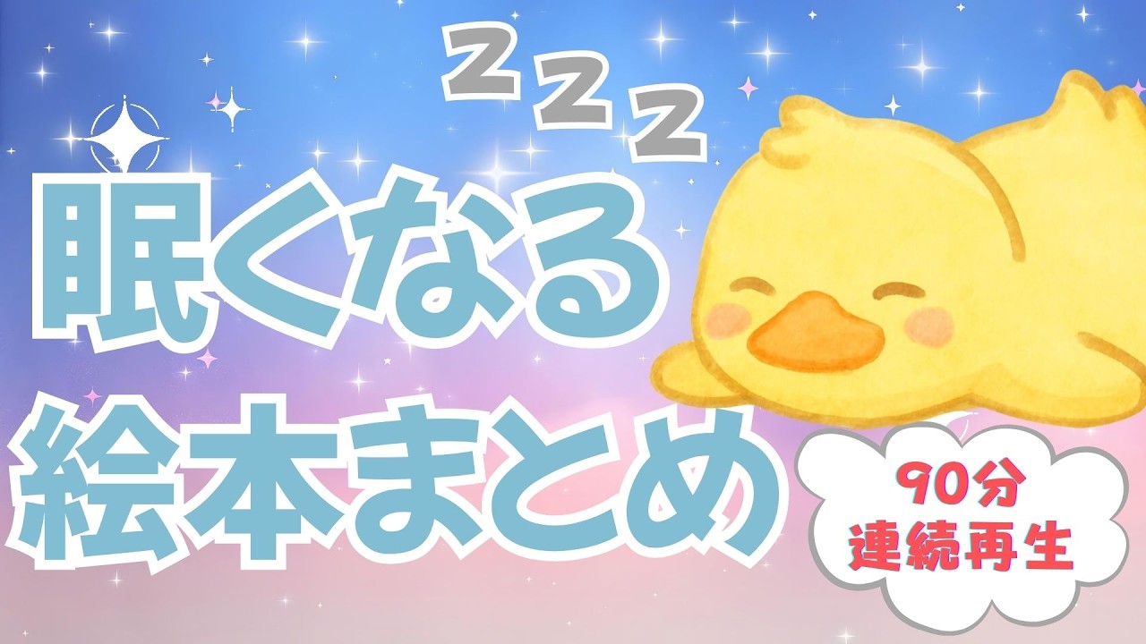 アニメ 絵本読み聞かせ 知育動画|1日終わりにおすすめな睡眠導入絵本朗読/眠りに向かう絵本朗読90分まとめ【子ども向け動画|大人向け広告なし】
