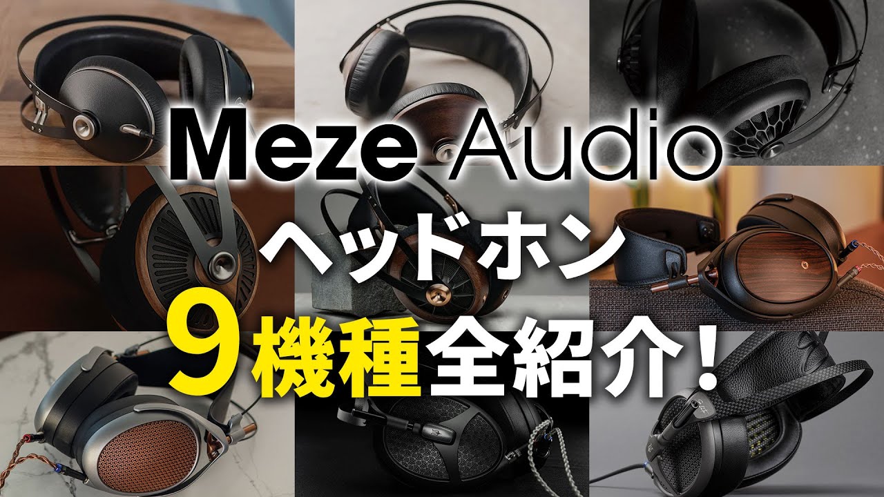 Meze Audio ヘッドホン9機種全比較！音質・装着感・デザインを詳しく