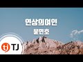 TJ노래방 연상의여인 윤민호 Yun Min Ho TJ Karaoke