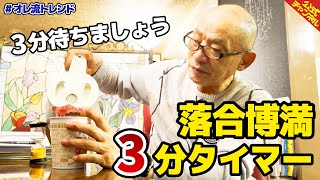 【3分タイマー】落合博満がお湯を注いで3分を一緒に待ちます【カップヌードル】