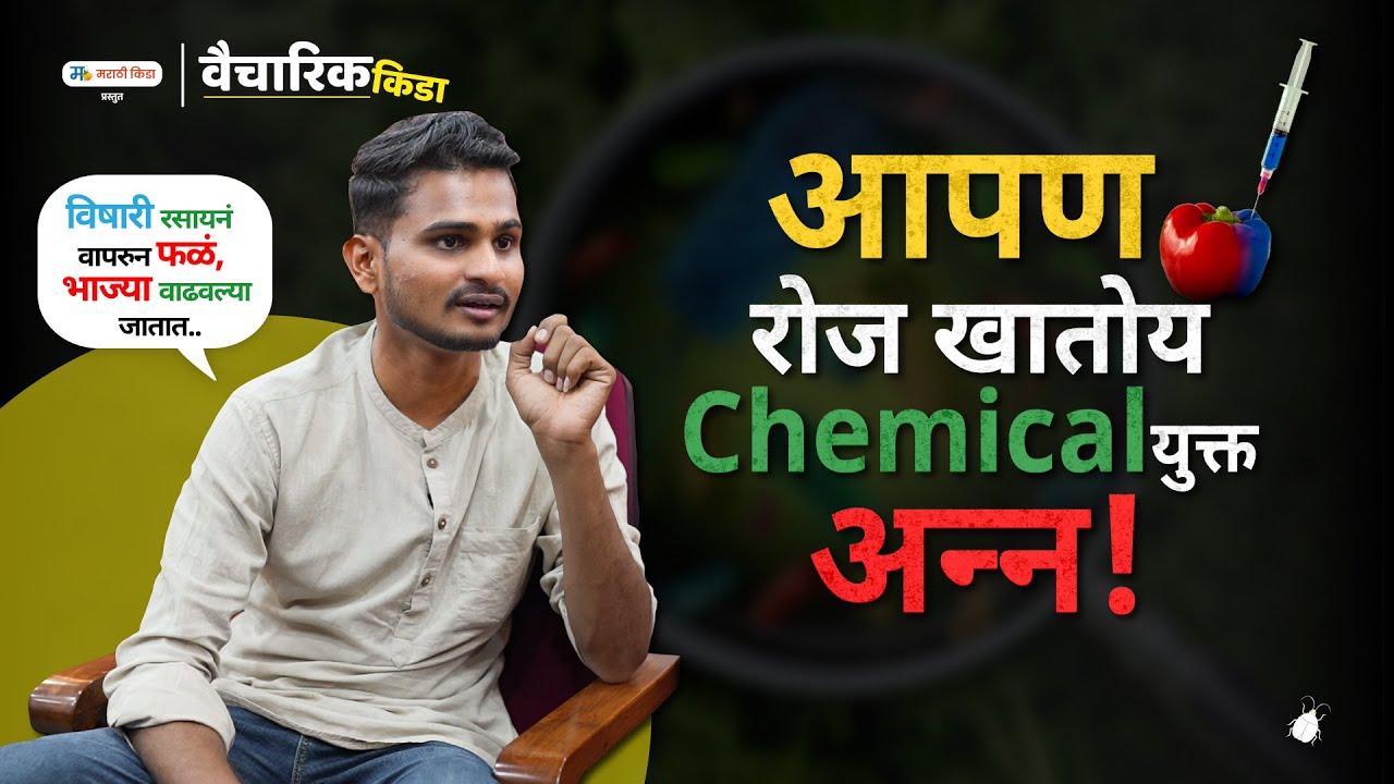 फ्रेश दिसणाऱ्या भाज्यांमध्येच असतं सगळ्यात जास्त केमिकल..!