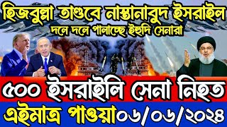 আন্তর্জাতিক বাংলা খবর BBC World News 06 Jun 2024 || World News Bangla || International News Today