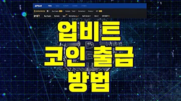 업비트 코인 출금 방법 해외거래소 송금 전송