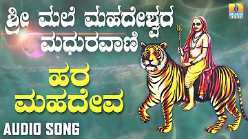 ಶ್ರೀ ಮಲೆ ಮಹದೇಶ್ವರ ಭಕ್ತಿಗೀತೆಗಳು -  Hara Mahadeva |Sri Male Mahadeshwara Maduravani