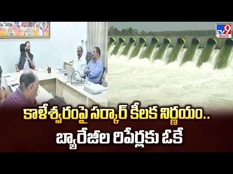 Kaleshwaram Barrage Repairs : కాళేశ్వరంపై సర్కార్‌ కీలక నిర్ణయం.. బ్యారేజీల రిపేర్లకు ఓకే - TV9 - TV9