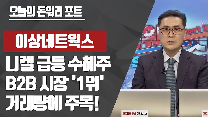 #B2B 시장 '1위' #이상네트웍스… #니켈 #급등 수혜주로 부각?! │ #공략주 #종목추천 #B2B관련주